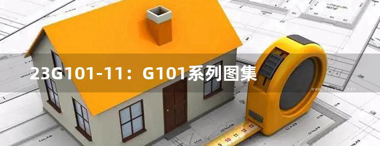 23G101-11：G101系列图集常见问题答疑图解 替代17G101-11图集